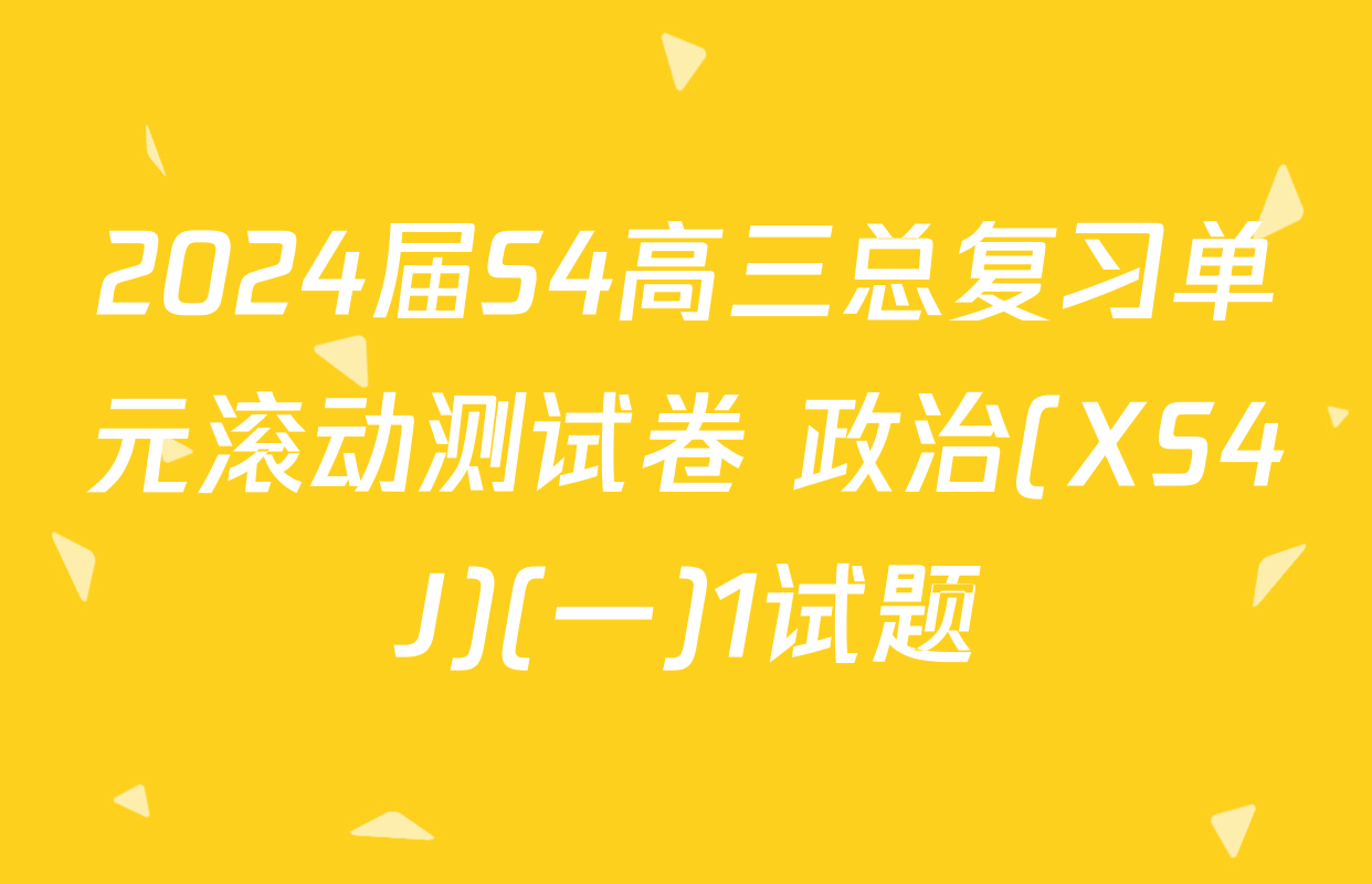 2024届S4高三总复习单元滚动测试卷 政治(XS4J)(一)1试题