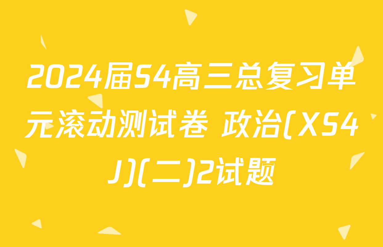 2024届S4高三总复习单元滚动测试卷 政治(XS4J)(二)2试题