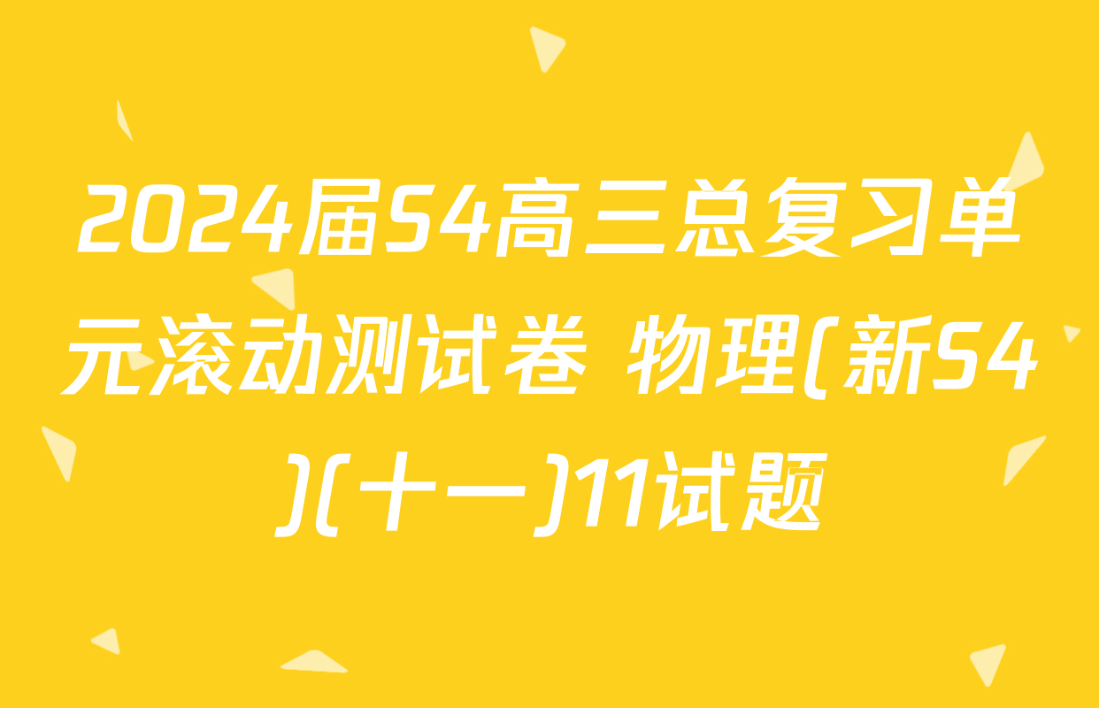 2024届S4高三总复习单元滚动测试卷 物理(新S4)(十一)11试题