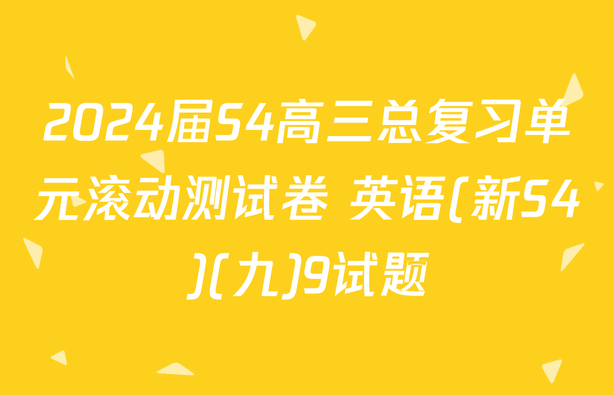 2024届S4高三总复习单元滚动测试卷 英语(新S4)(九)9试题