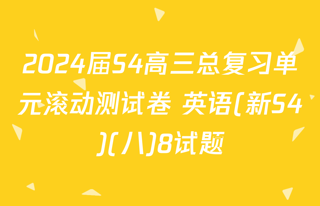 2024届S4高三总复习单元滚动测试卷 英语(新S4)(八)8试题