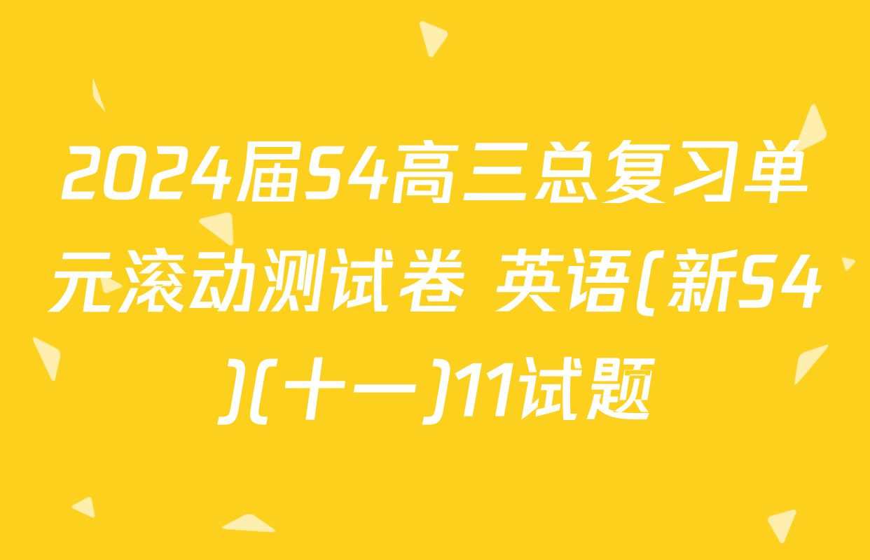 2024届S4高三总复习单元滚动测试卷 英语(新S4)(十一)11试题