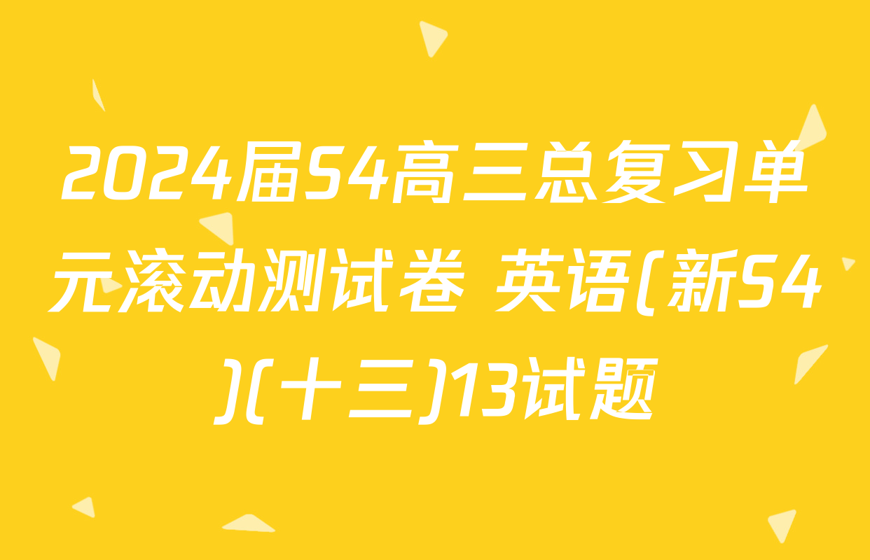 2024届S4高三总复习单元滚动测试卷 英语(新S4)(十三)13试题