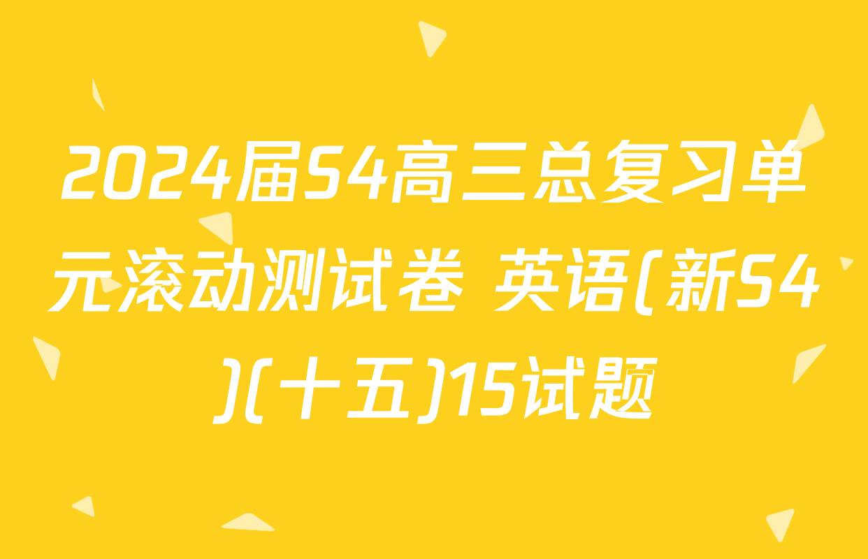 2024届S4高三总复习单元滚动测试卷 英语(新S4)(十五)15试题