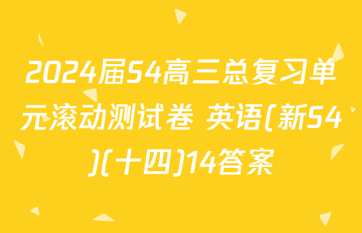 2024届S4高三总复习单元滚动测试卷 英语(新S4)(十四)14答案