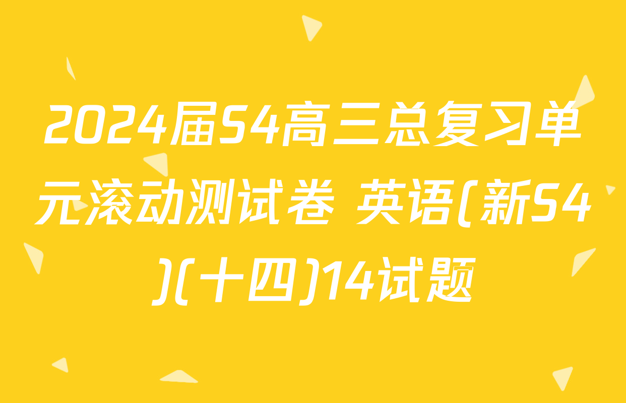 2024届S4高三总复习单元滚动测试卷 英语(新S4)(十四)14试题