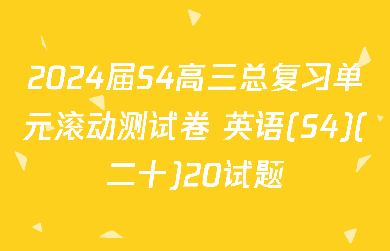 2024届S4高三总复习单元滚动测试卷 英语(S4)(二十)20试题
