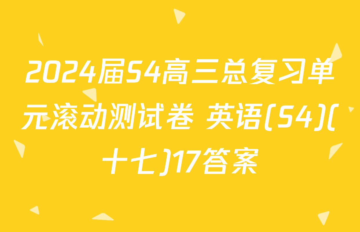 2024届S4高三总复习单元滚动测试卷 英语(S4)(十七)17答案