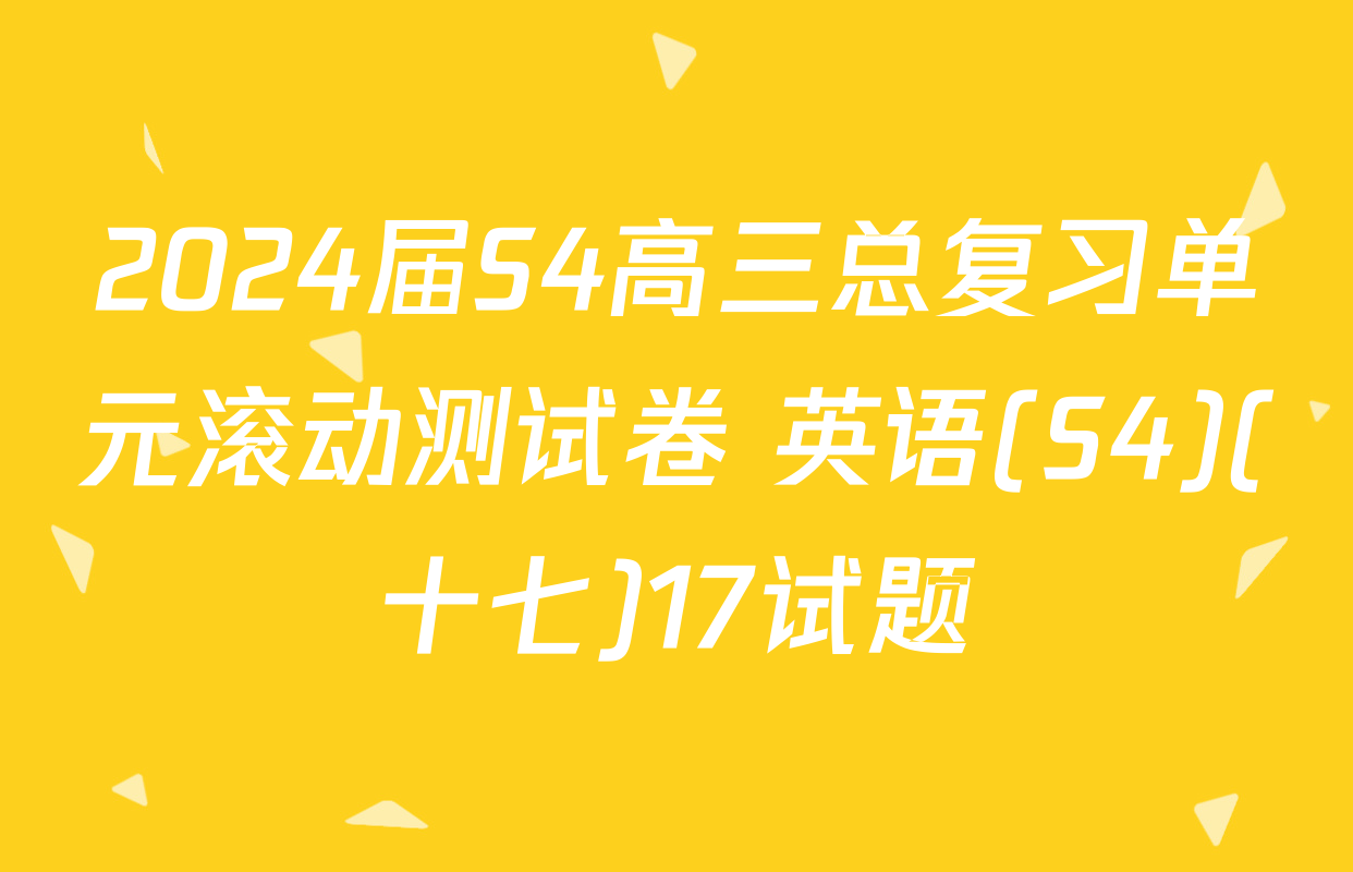 2024届S4高三总复习单元滚动测试卷 英语(S4)(十七)17试题