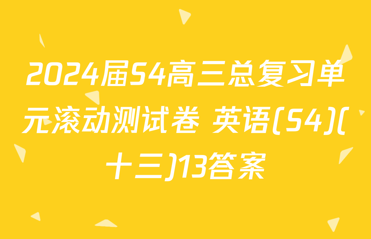2024届S4高三总复习单元滚动测试卷 英语(S4)(十三)13答案