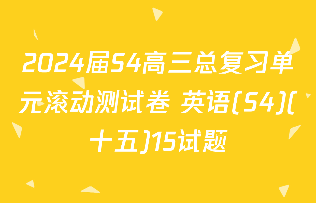 2024届S4高三总复习单元滚动测试卷 英语(S4)(十五)15试题