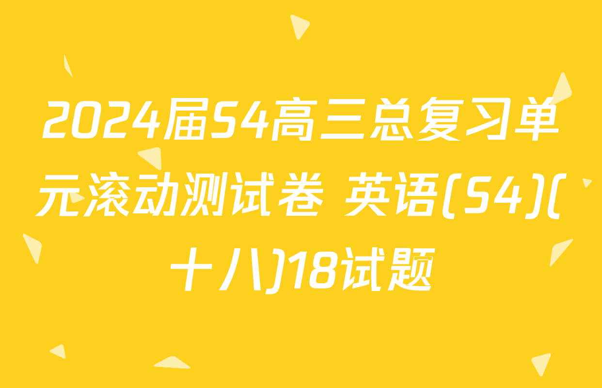 2024届S4高三总复习单元滚动测试卷 英语(S4)(十八)18试题