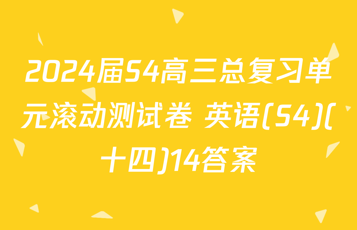 2024届S4高三总复习单元滚动测试卷 英语(S4)(十四)14答案