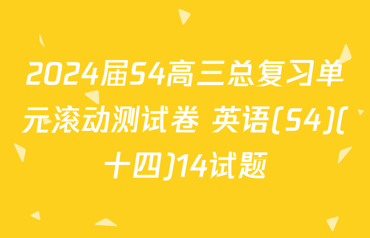 2024届S4高三总复习单元滚动测试卷 英语(S4)(十四)14试题