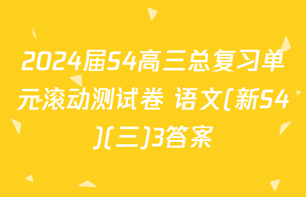 2024届S4高三总复习单元滚动测试卷 语文(新S4)(三)3答案