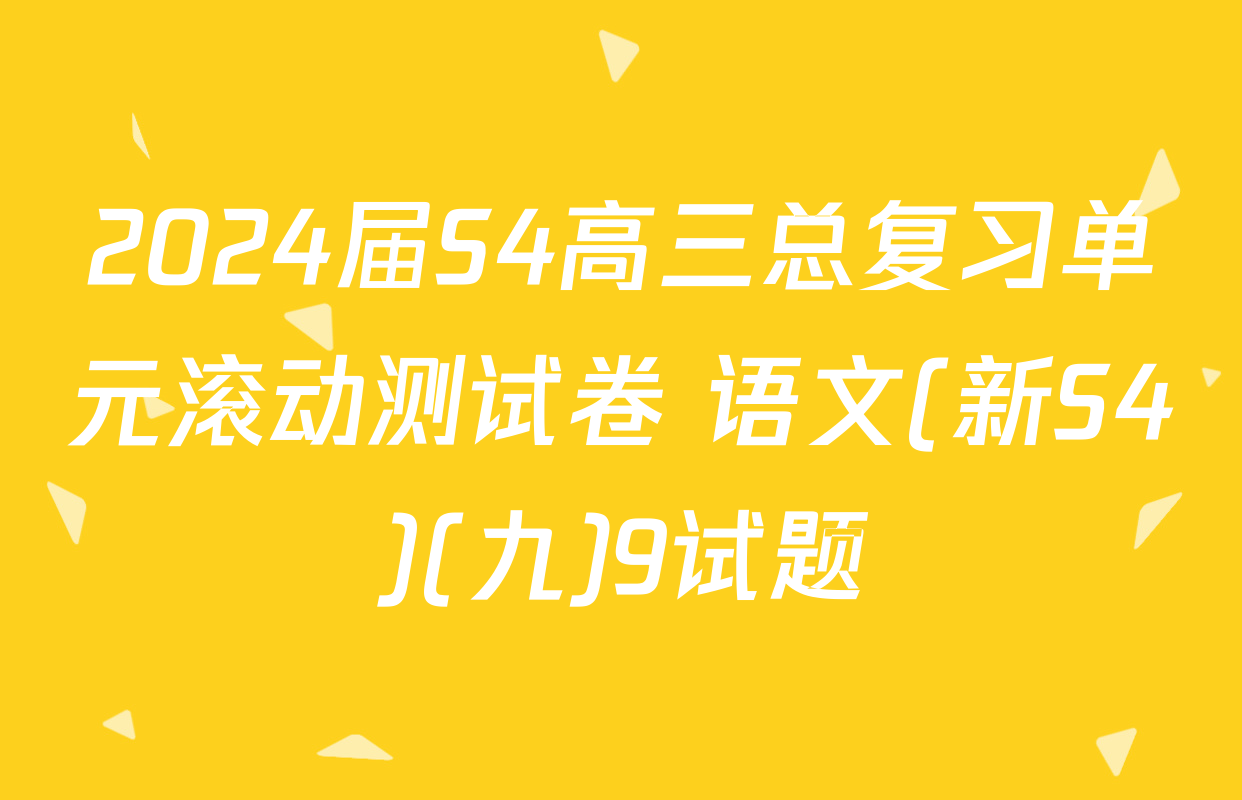 2024届S4高三总复习单元滚动测试卷 语文(新S4)(九)9试题