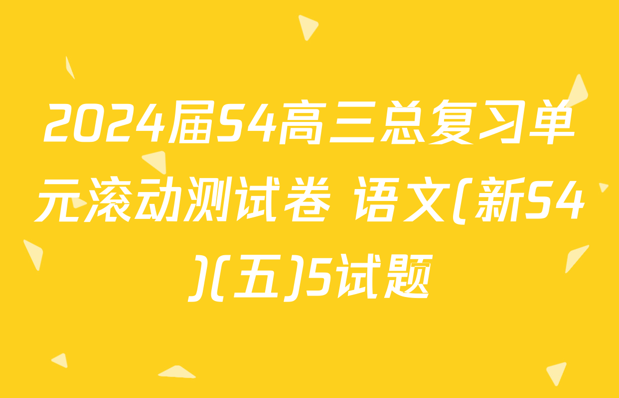 2024届S4高三总复习单元滚动测试卷 语文(新S4)(五)5试题