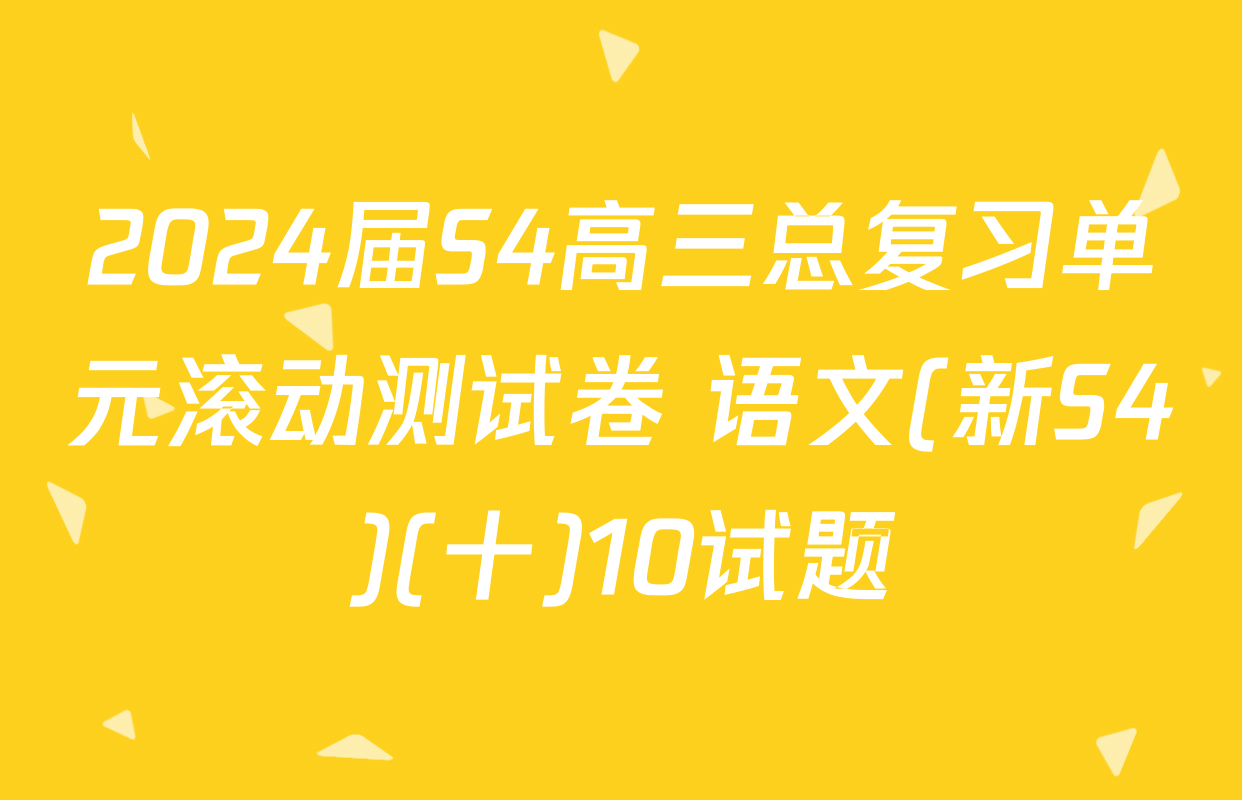 2024届S4高三总复习单元滚动测试卷 语文(新S4)(十)10试题