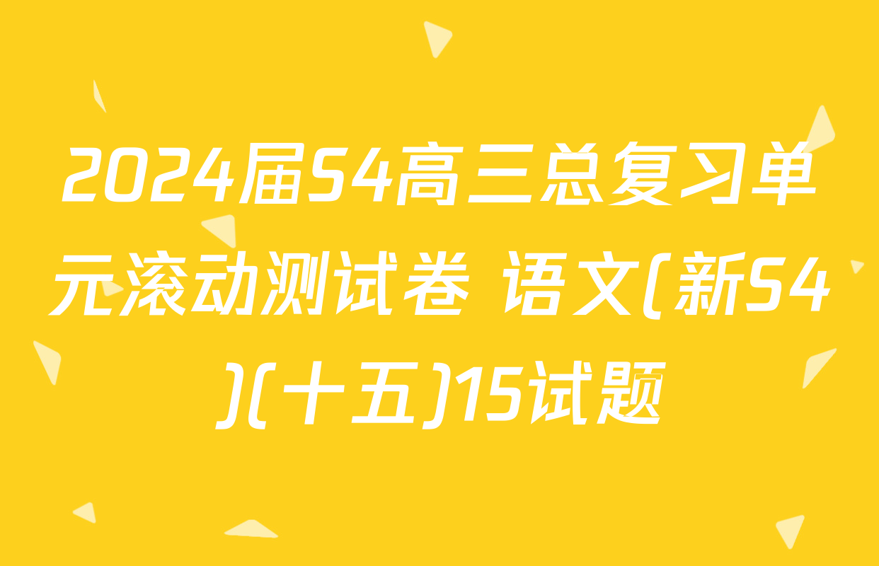 2024届S4高三总复习单元滚动测试卷 语文(新S4)(十五)15试题