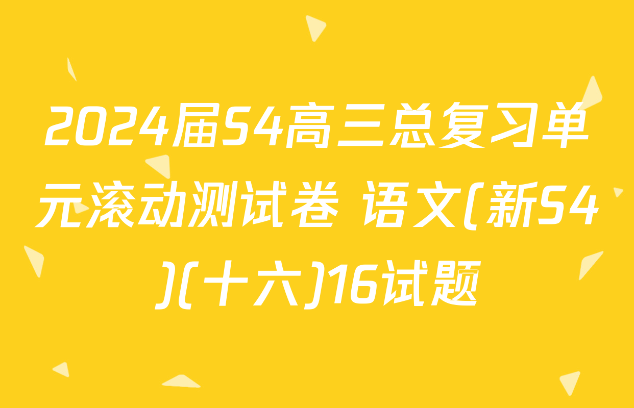 2024届S4高三总复习单元滚动测试卷 语文(新S4)(十六)16试题