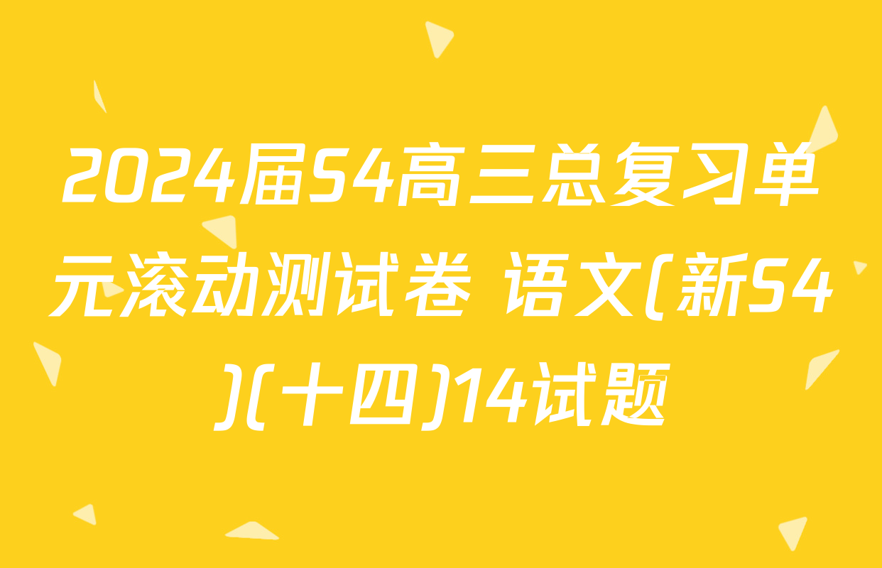 2024届S4高三总复习单元滚动测试卷 语文(新S4)(十四)14试题
