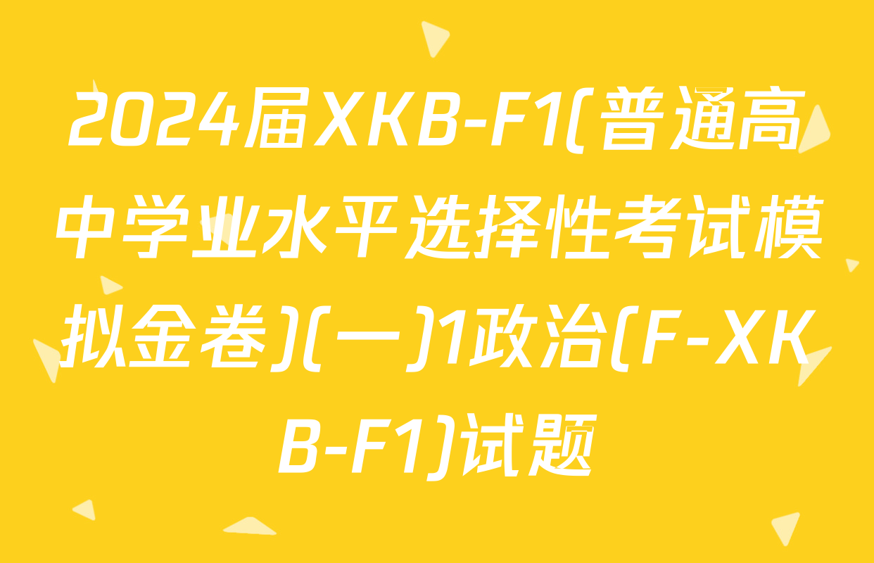 2024届XKB-F1(普通高中学业水平选择性考试模拟金卷)(一)1政治(F-XKB-F1)试题
