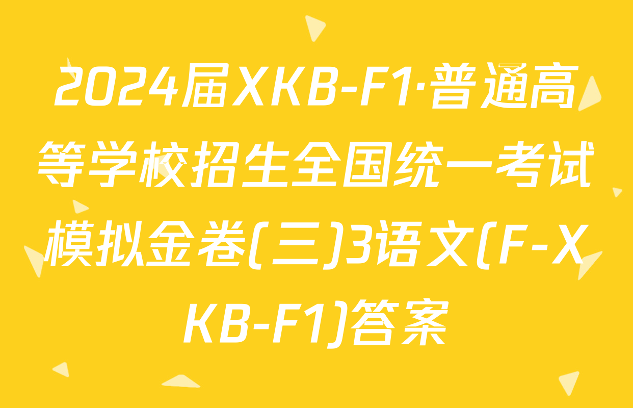 2024届XKB-F1·普通高等学校招生全国统一考试模拟金卷(三)3语文(F-XKB-F1)答案