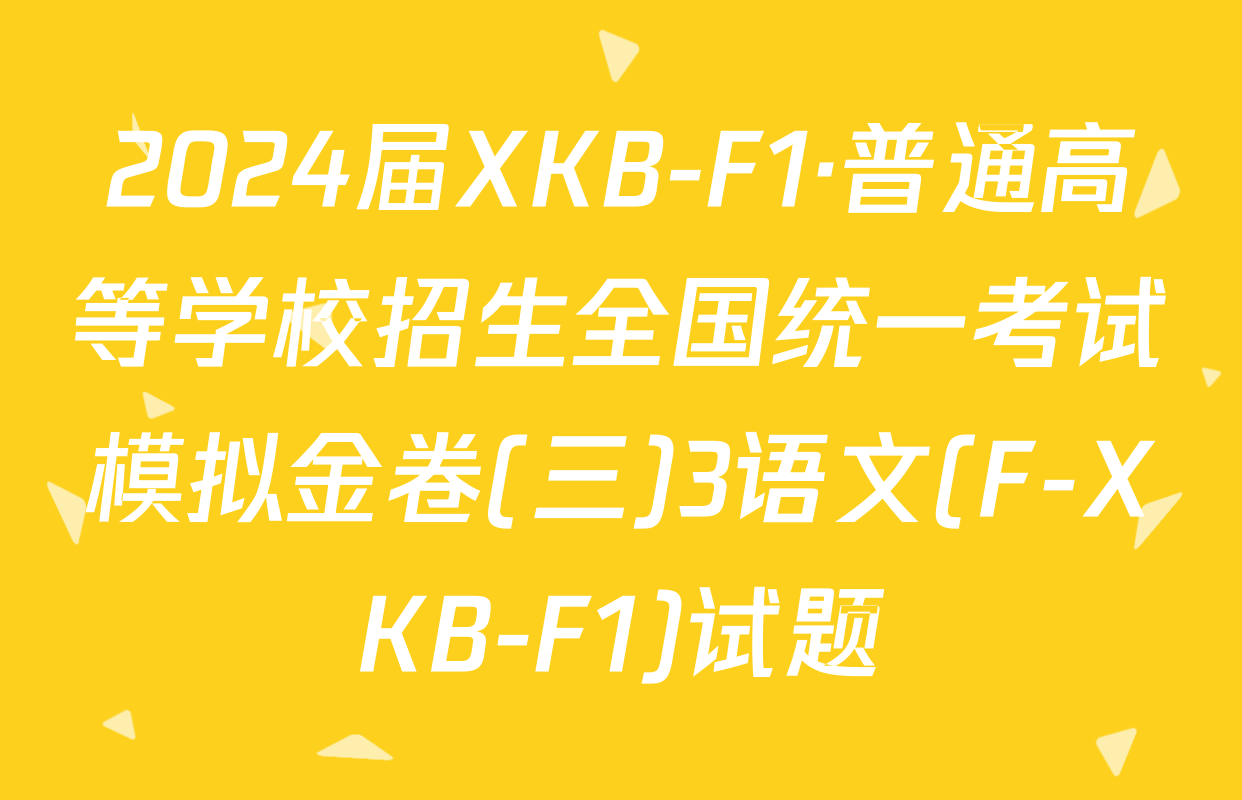 2024届XKB-F1·普通高等学校招生全国统一考试模拟金卷(三)3语文(F-XKB-F1)试题