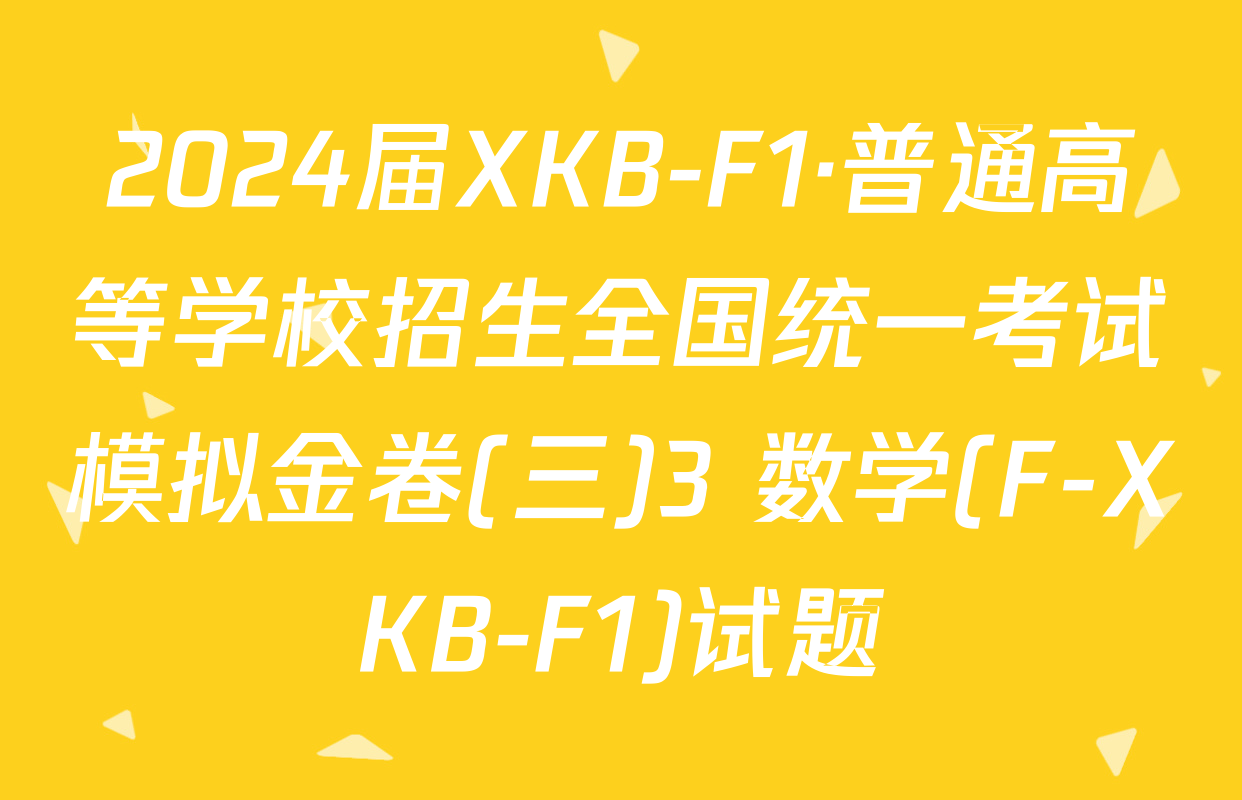 2024届XKB-F1·普通高等学校招生全国统一考试模拟金卷(三)3 数学(F-XKB-F1)试题