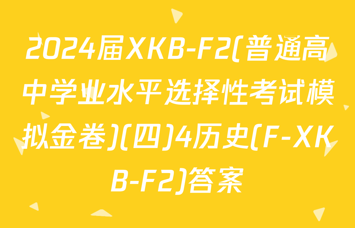 2024届XKB-F2(普通高中学业水平选择性考试模拟金卷)(四)4历史(F-XKB-F2)答案