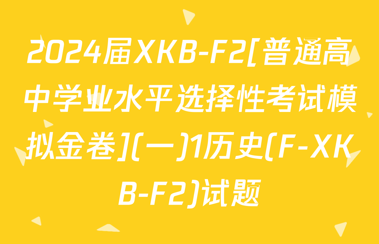 2024届XKB-F2[普通高中学业水平选择性考试模拟金卷](一)1历史(F-XKB-F2)试题