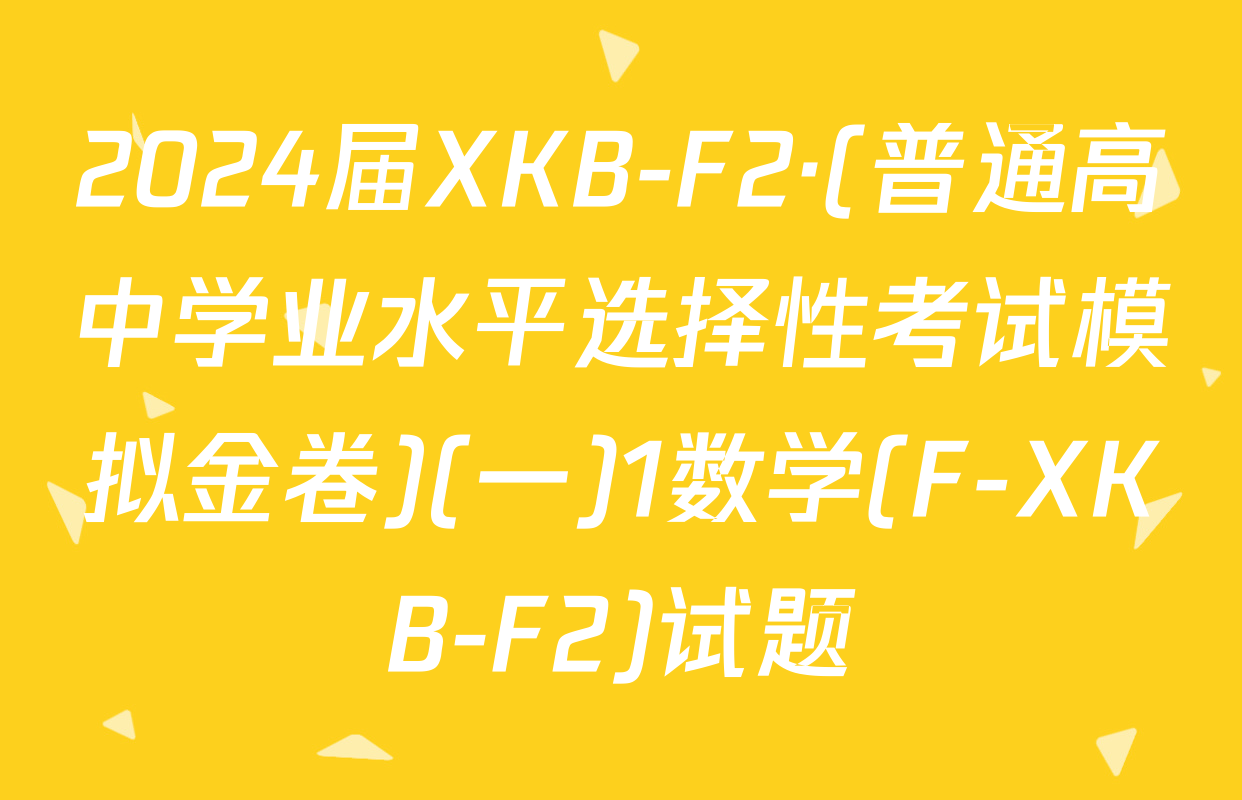 2024届XKB-F2·(普通高中学业水平选择性考试模拟金卷)(一)1数学(F-XKB-F2)试题