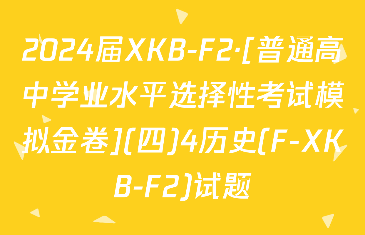 2024届XKB-F2·[普通高中学业水平选择性考试模拟金卷](四)4历史(F-XKB-F2)试题