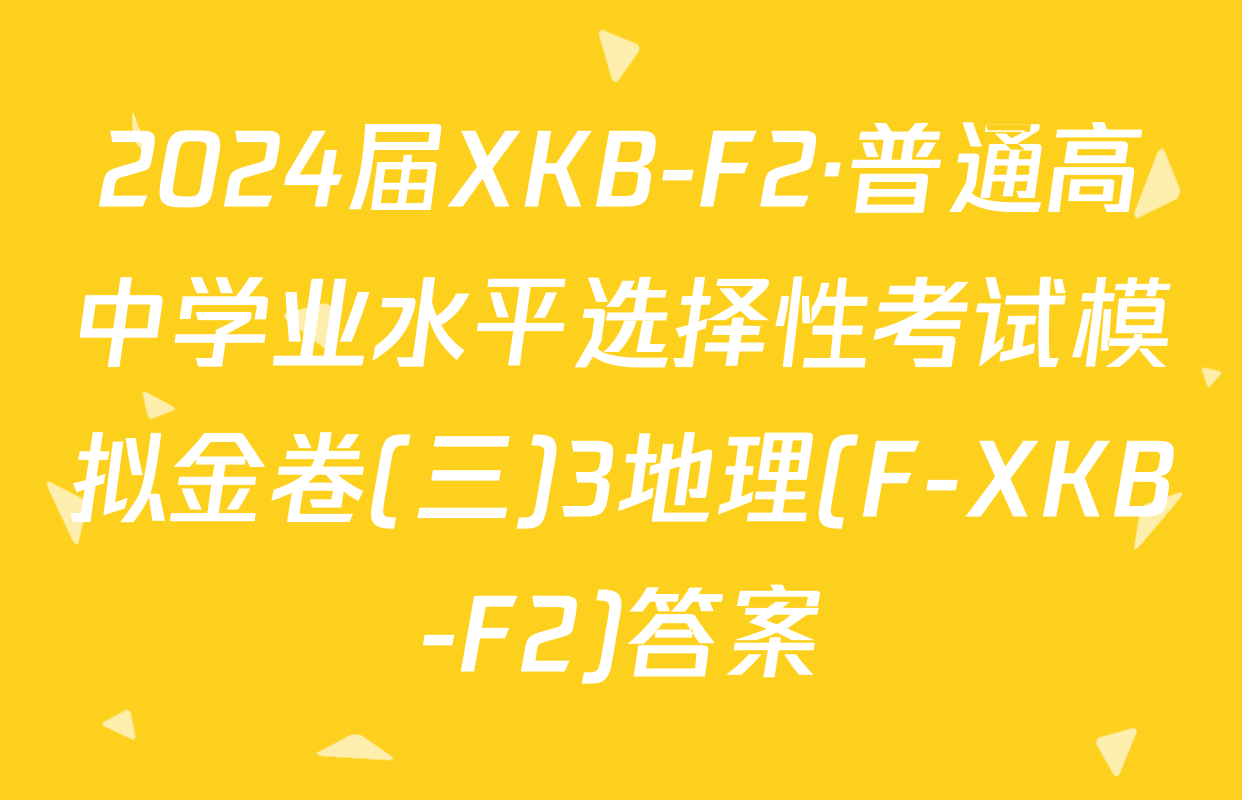 2024届XKB-F2·普通高中学业水平选择性考试模拟金卷(三)3地理(F-XKB-F2)答案