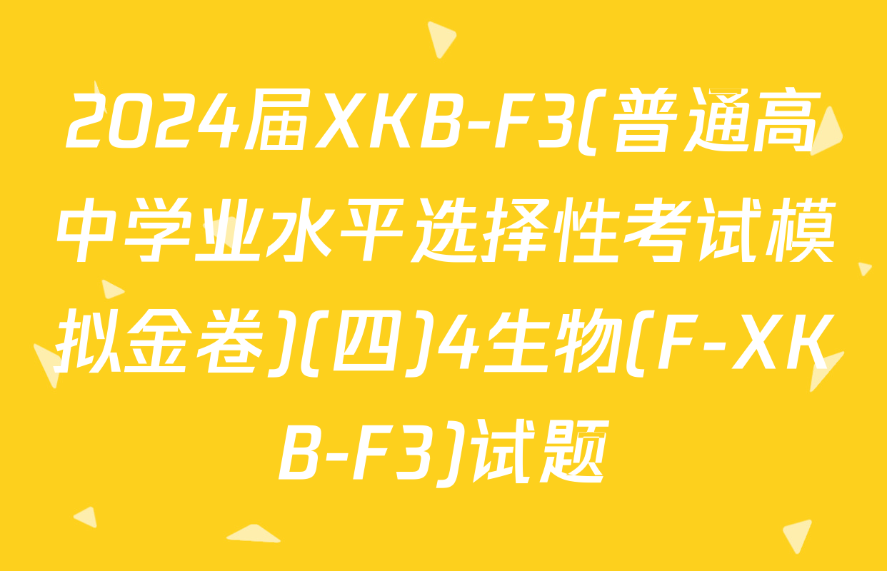 2024届XKB-F3(普通高中学业水平选择性考试模拟金卷)(四)4生物(F-XKB-F3)试题