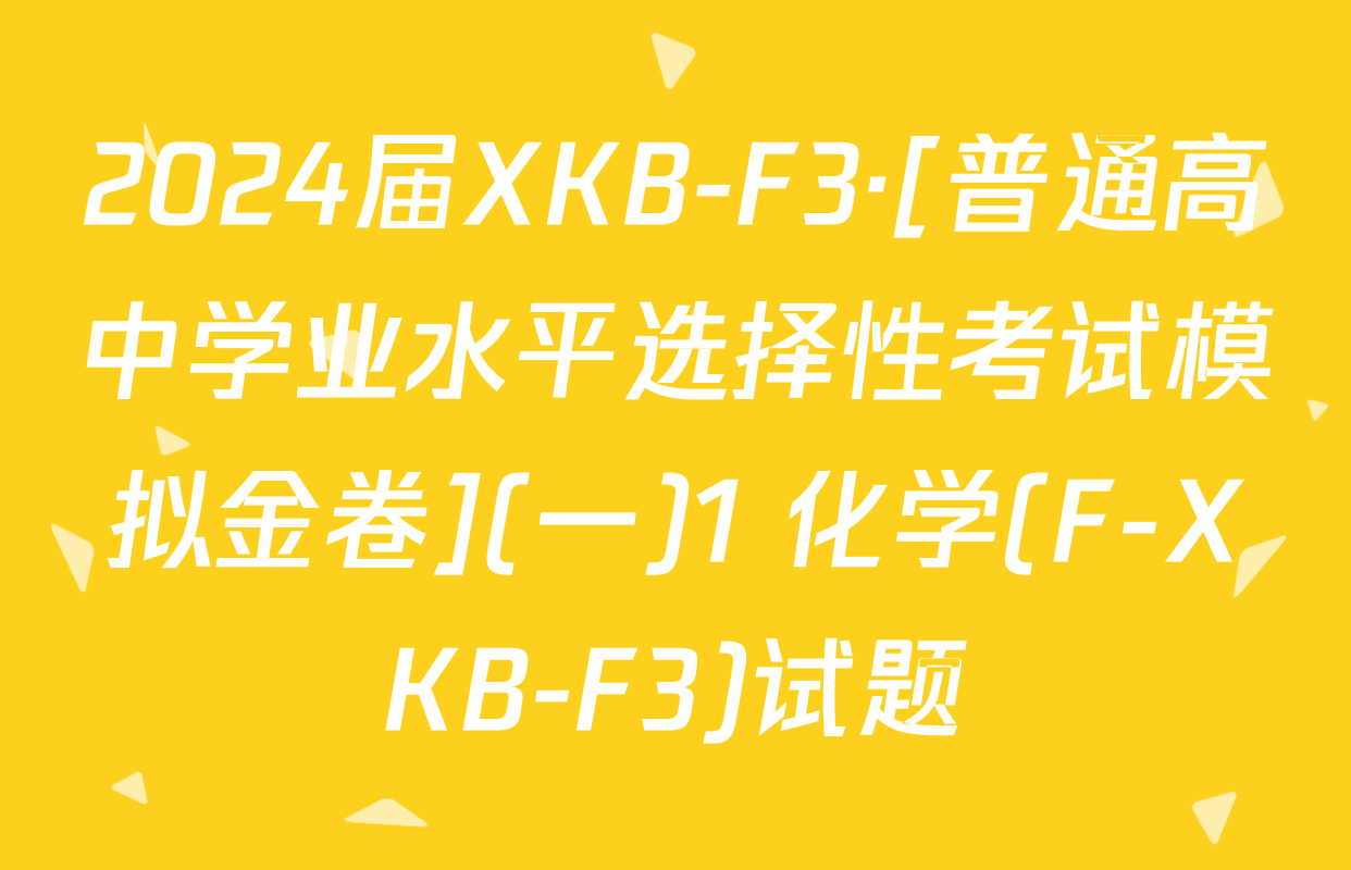 2024届XKB-F3·[普通高中学业水平选择性考试模拟金卷](一)1 化学(F-XKB-F3)试题