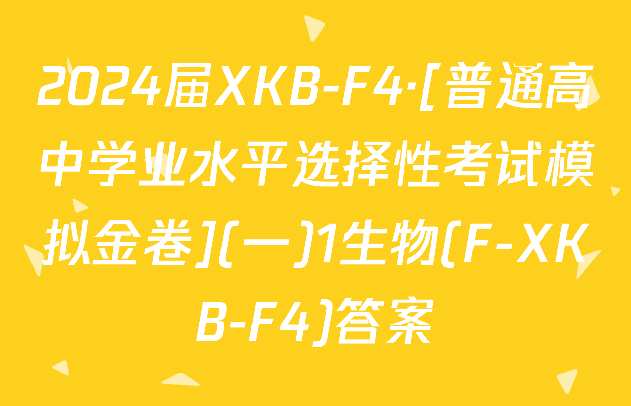 2024届XKB-F4·[普通高中学业水平选择性考试模拟金卷](一)1生物(F-XKB-F4)答案