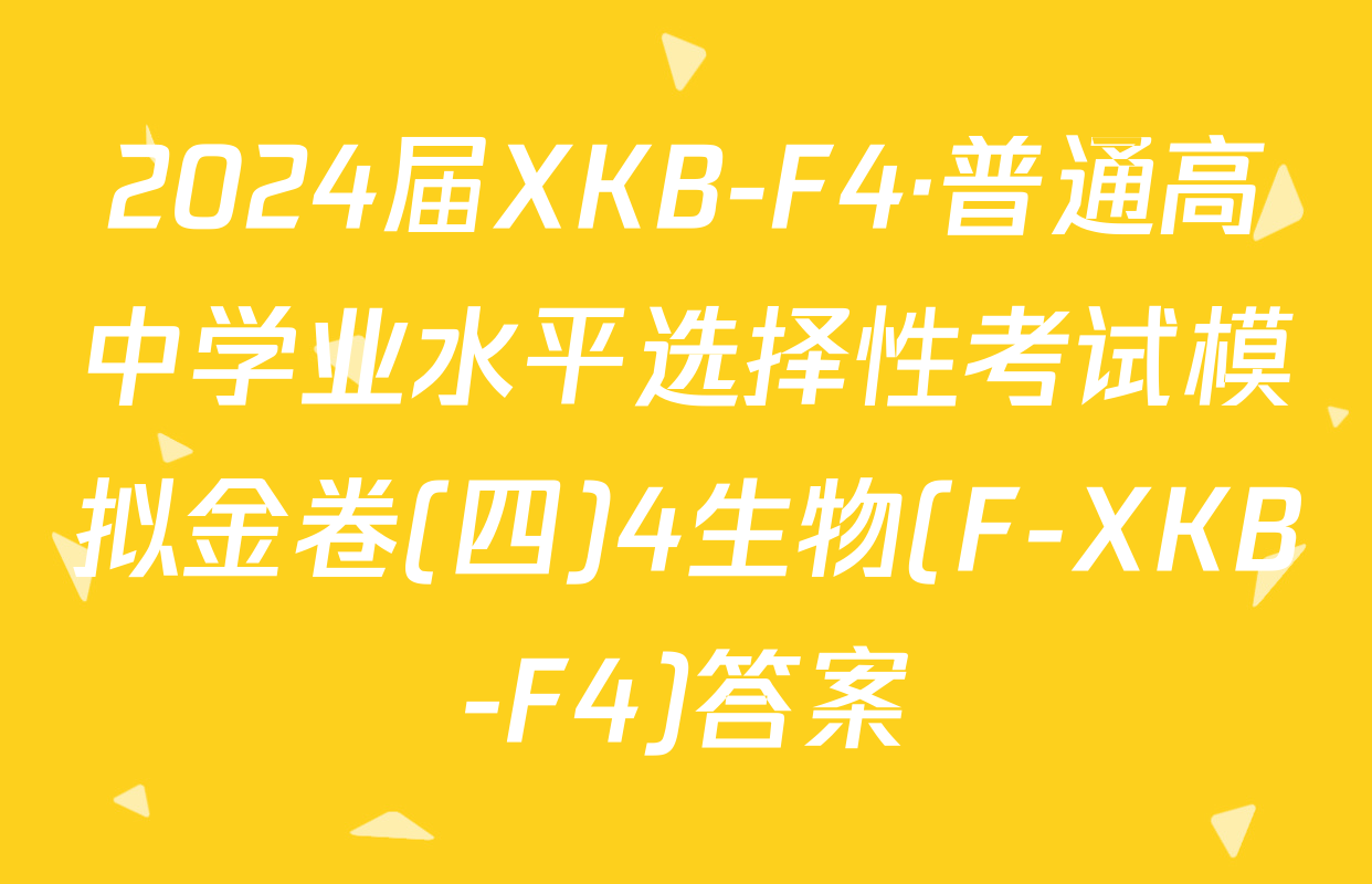 2024届XKB-F4·普通高中学业水平选择性考试模拟金卷(四)4生物(F-XKB-F4)答案