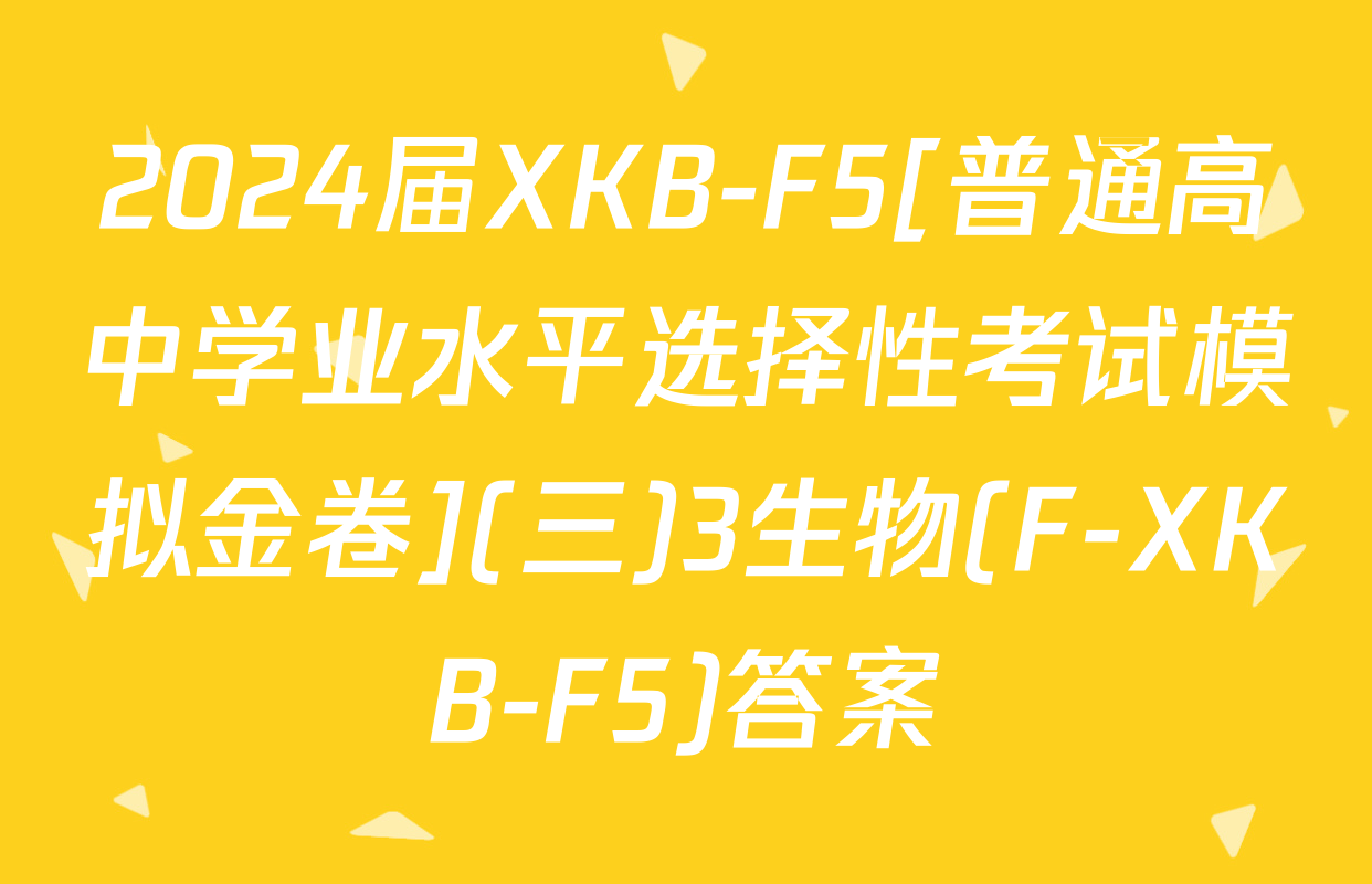 2024届XKB-F5[普通高中学业水平选择性考试模拟金卷](三)3生物(F-XKB-F5)答案