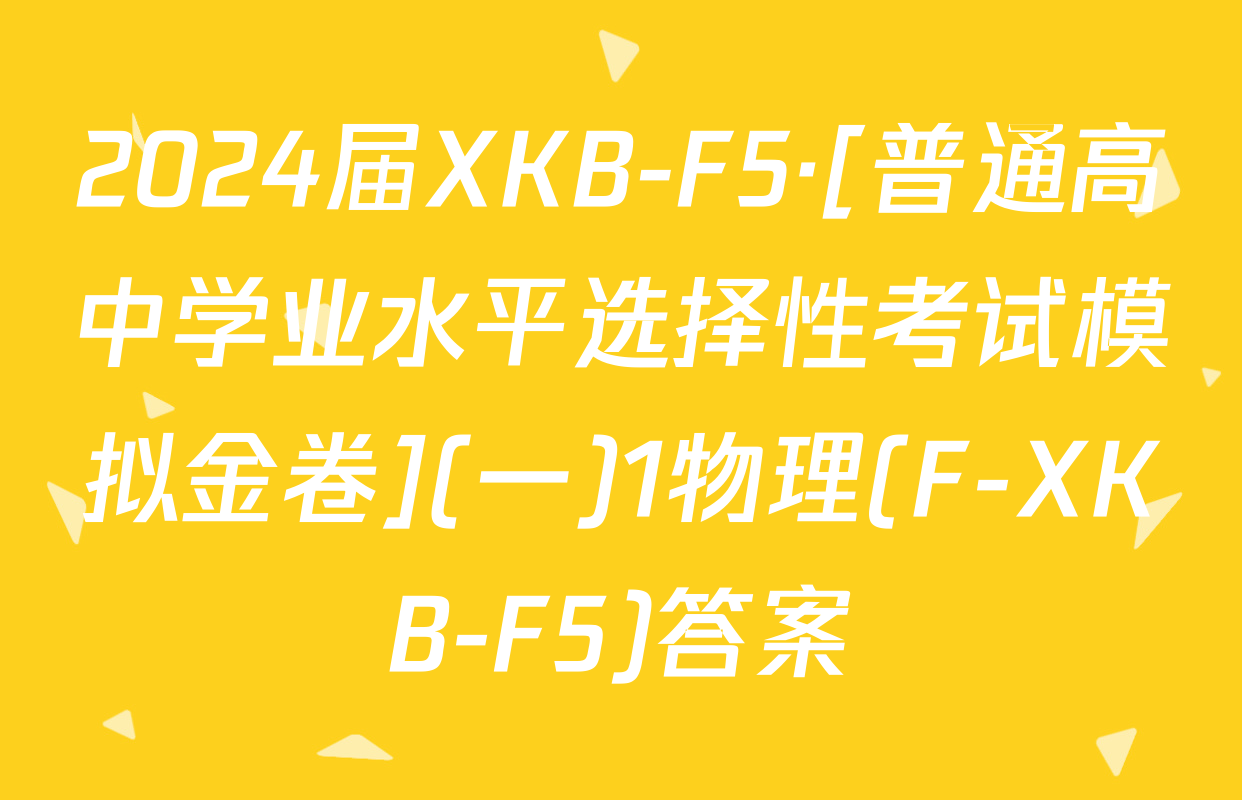 2024届XKB-F5·[普通高中学业水平选择性考试模拟金卷](一)1物理(F-XKB-F5)答案