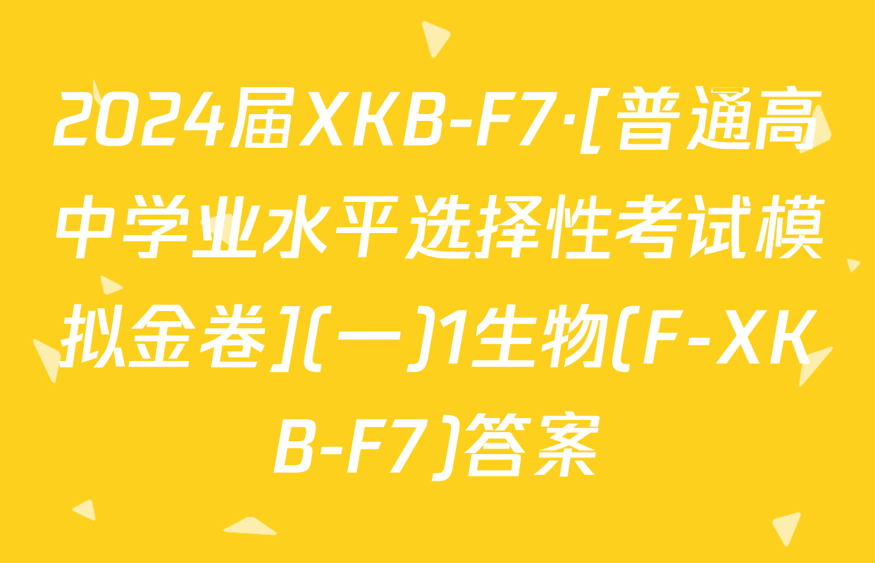 2024届XKB-F7·[普通高中学业水平选择性考试模拟金卷](一)1生物(F-XKB-F7)答案