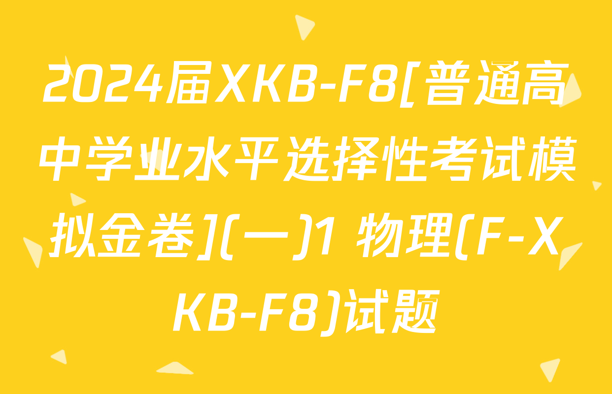 2024届XKB-F8[普通高中学业水平选择性考试模拟金卷](一)1 物理(F-XKB-F8)试题