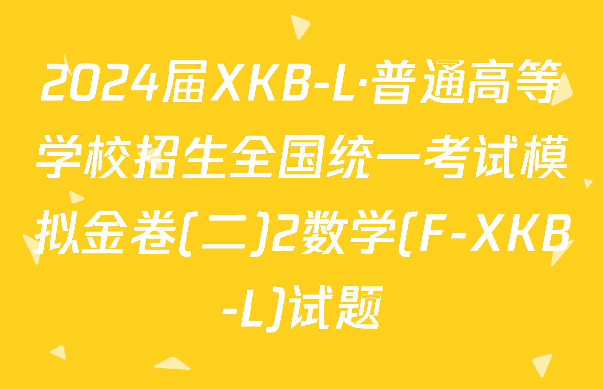 2024届XKB-L·普通高等学校招生全国统一考试模拟金卷(二)2数学(F-XKB-L)试题