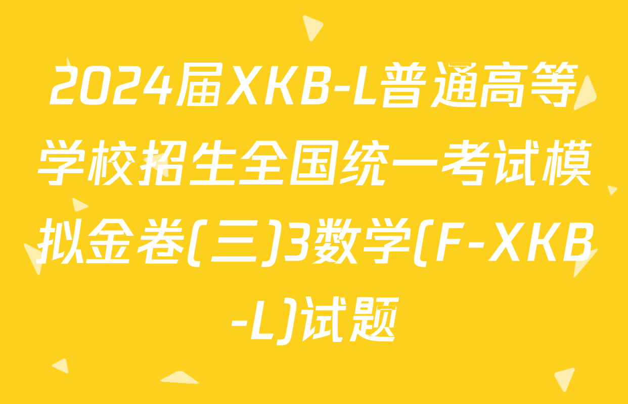 2024届XKB-L普通高等学校招生全国统一考试模拟金卷(三)3数学(F-XKB-L)试题