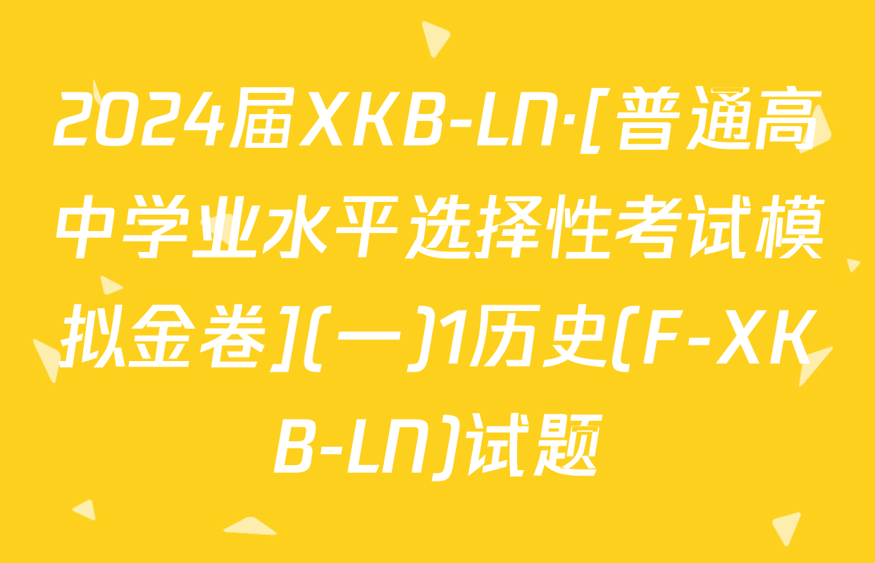 2024届XKB-LN·[普通高中学业水平选择性考试模拟金卷](一)1历史(F-XKB-LN)试题