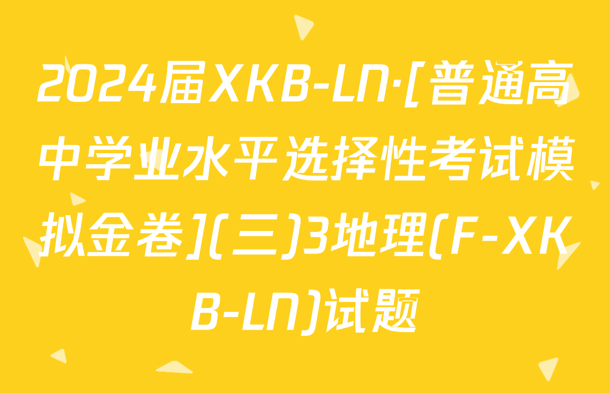2024届XKB-LN·[普通高中学业水平选择性考试模拟金卷](三)3地理(F-XKB-LN)试题