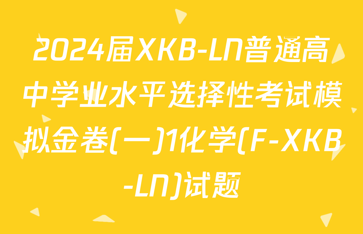 2024届XKB-LN普通高中学业水平选择性考试模拟金卷(一)1化学(F-XKB-LN)试题