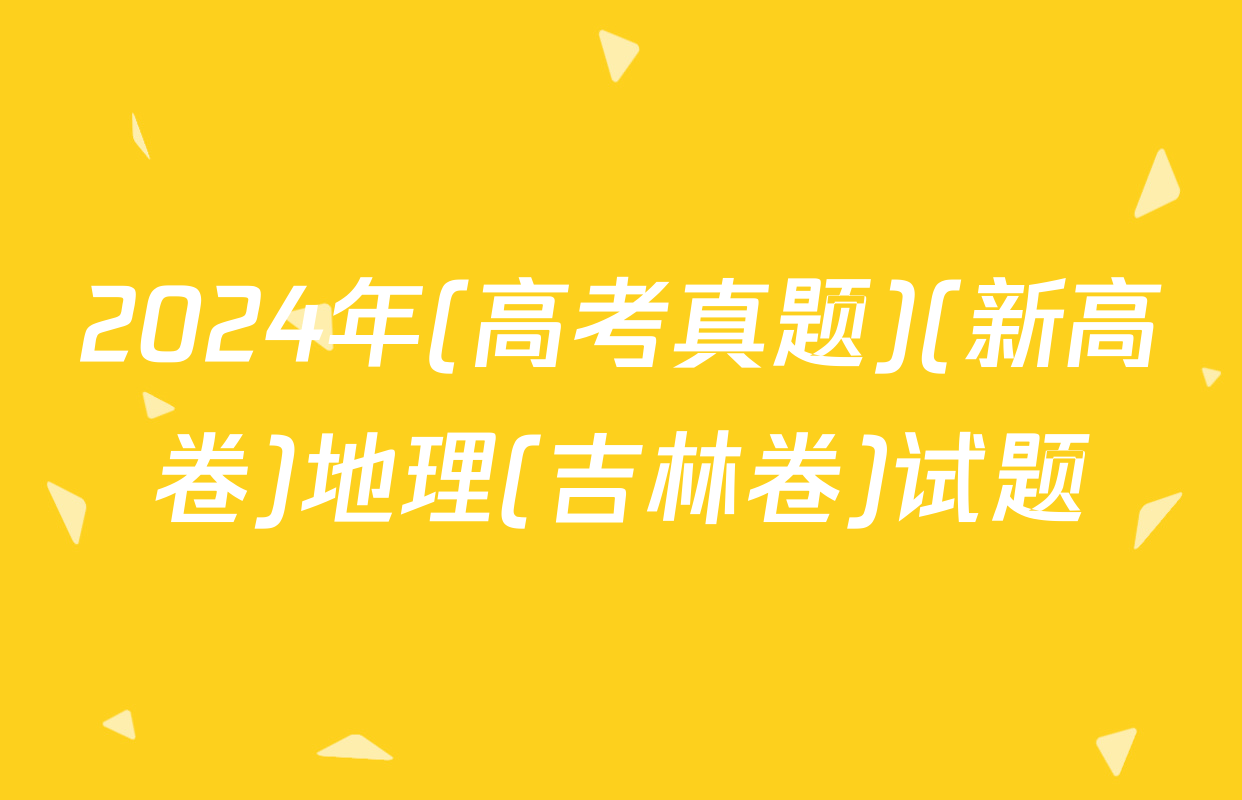 2024年(高考真题)(新高卷)地理(吉林卷)试题