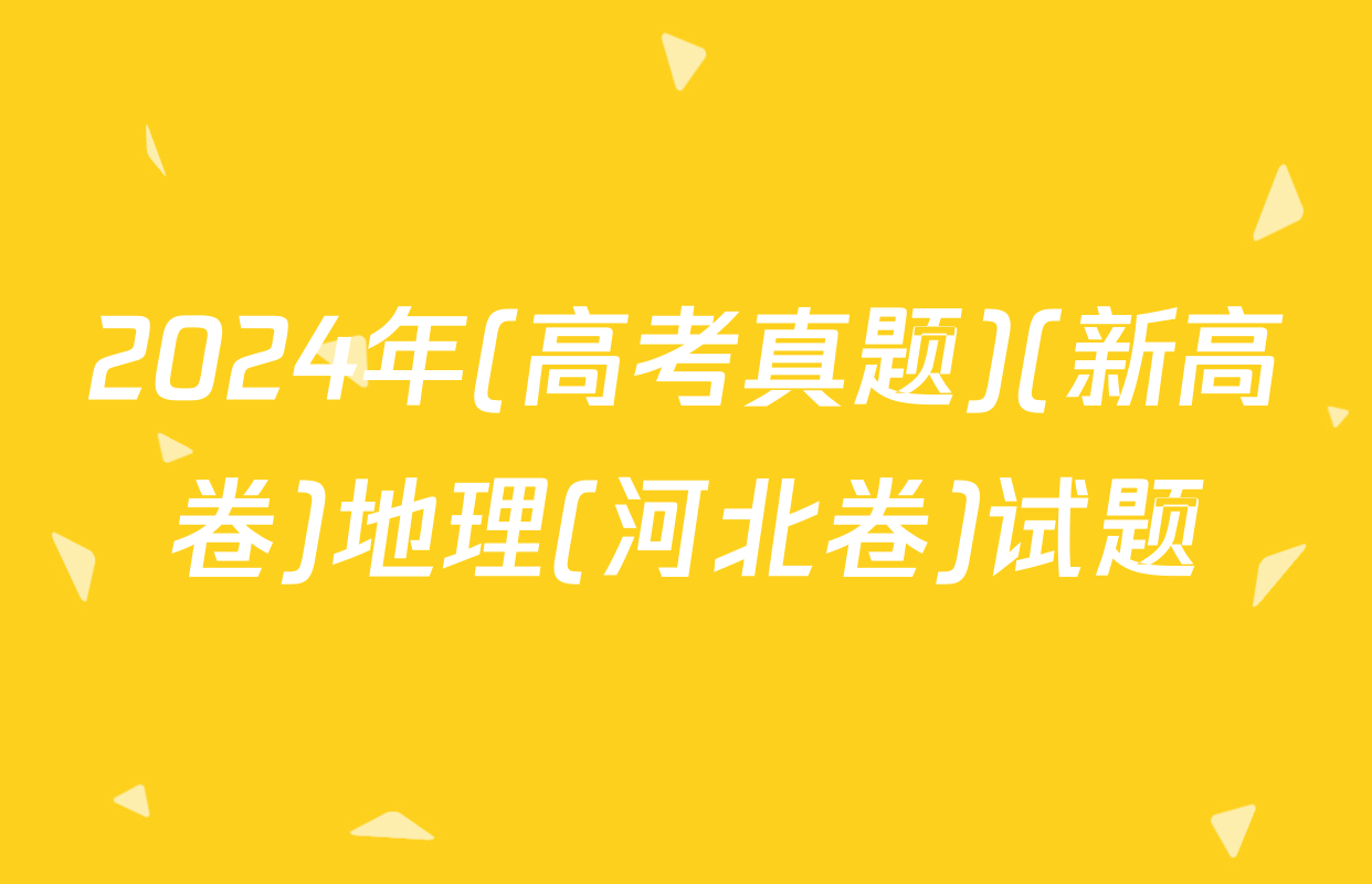 2024年(高考真题)(新高卷)地理(河北卷)试题