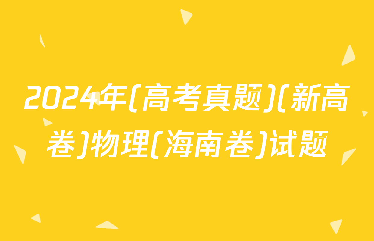 2024年(高考真题)(新高卷)物理(海南卷)试题